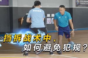 如何避免挡拆时的犯规?——掌握技巧与策略,提升比赛表现